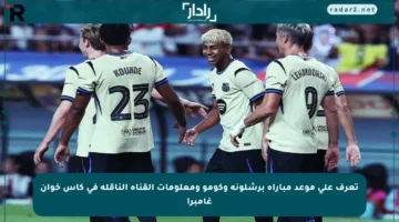 تعرف على موعد مباراة برشلونة وكومو ومعلومات القناة الناقلة في كأس خوان غامبر!